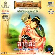 แม่ไม้เพลงไทย - อารีดัง (สมศรี+เบญจมินทร์+ชูศรี)-web